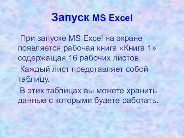 Запуск MS Excel При запуске MS Excel на экране появляется рабочая книга
