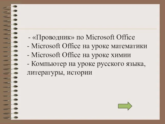 - «Проводник» по Microsoft Office - Microsoft Office на уроке математики -