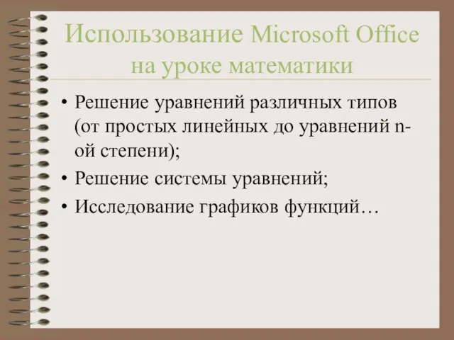 Использование Microsoft Office на уроке математики Решение уравнений различных типов (от простых