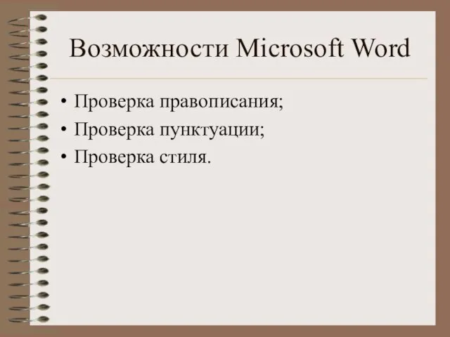 Возможности Microsoft Word Проверка правописания; Проверка пунктуации; Проверка стиля.