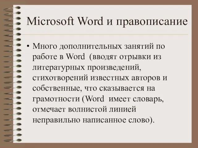Microsoft Word и правописание Много дополнительных занятий по работе в Word (вводят