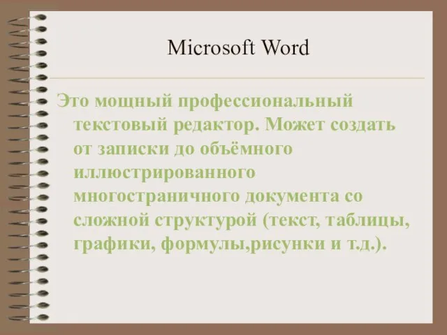 Microsoft Word Это мощный профессиональный текстовый редактор. Может создать от записки до