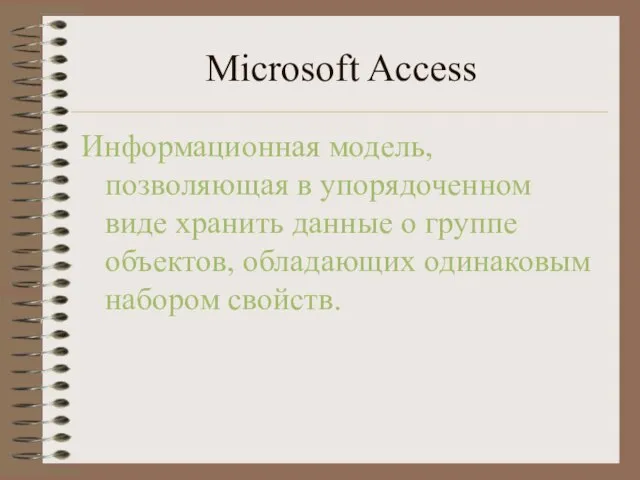 Microsoft Access Информационная модель, позволяющая в упорядоченном виде хранить данные о группе
