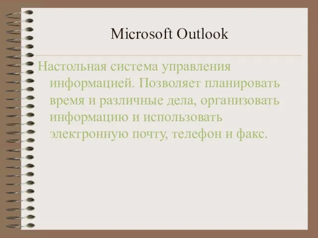 Microsoft Outlook Настольная система управления информацией. Позволяет планировать время и различные дела,