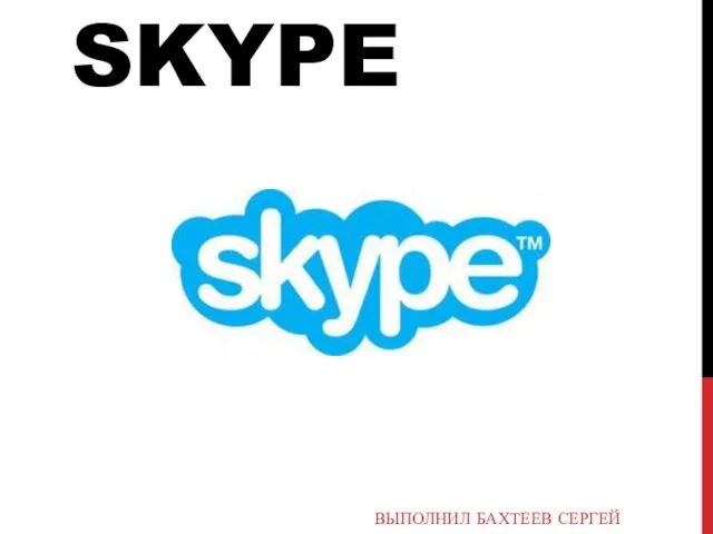 Презентация на тему Skype