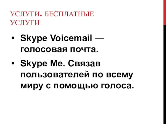 УСЛУГИ. БЕСПЛАТНЫЕ УСЛУГИ Skype Voicemail — голосовая почта. Skype Me. Связав пользователей