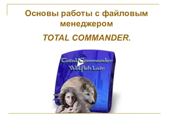 Презентация на тему Total Commander