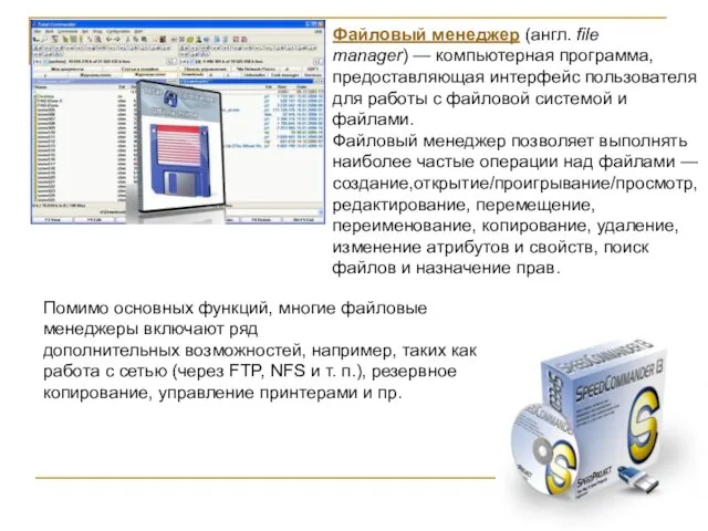 Файловый менеджер (англ. file manager) — компьютерная программа, предоставляющая интерфейс пользователя для