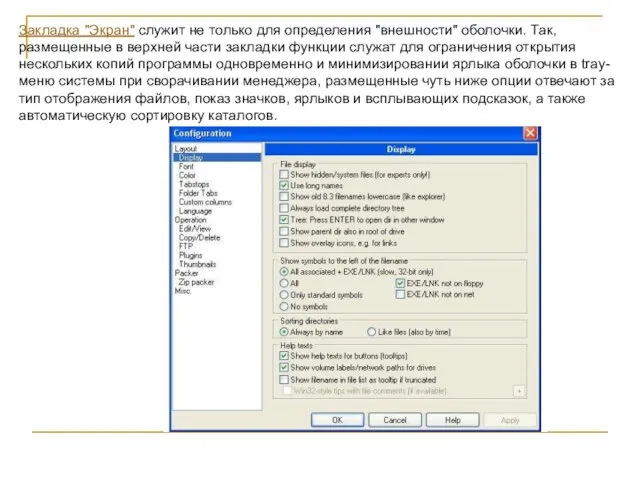 Закладка "Экран" служит не только для определения "внешности" оболочки. Так, размещенные в