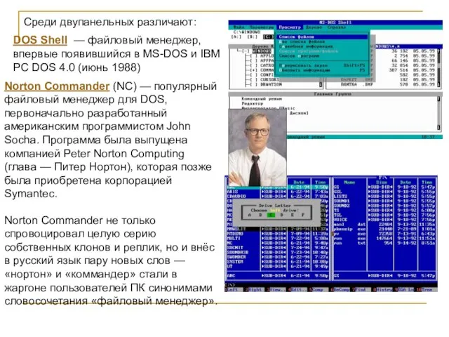 DOS Shell — файловый менеджер, впервые появившийся в MS-DOS и IBM PC