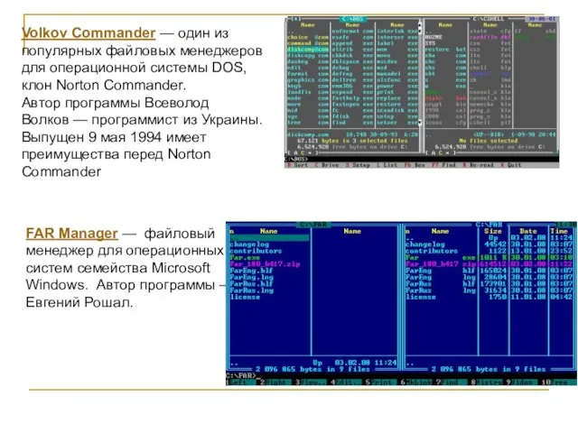 Volkov Commander — один из популярных файловых менеджеров для операционной системы DOS,