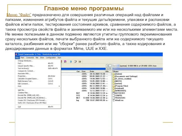 Меню “Файл” предназначено для совершения различных операций над файлами и папками, изменения