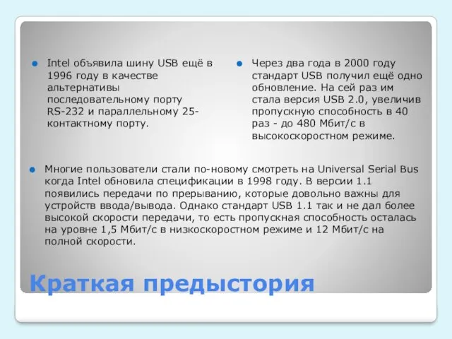 Краткая предыстория Многие пользователи стали по-новому смотреть на Universal Serial Bus когда