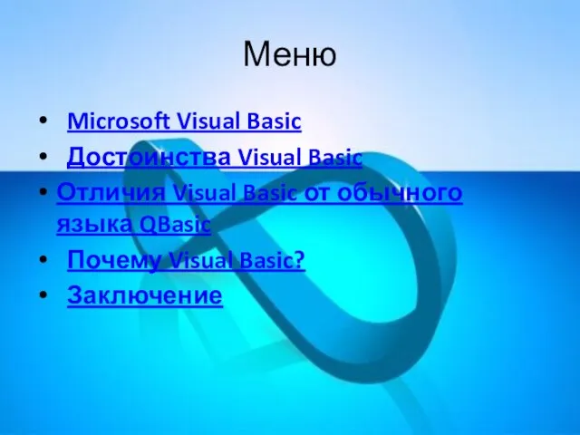 Меню Microsoft Visual Basic Достоинства Visual Basic Отличия Visual Basic от обычного