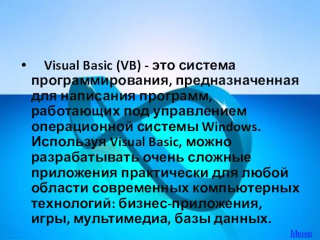 Visual Basic (VB) - это система программирования, предназначенная для написания программ, работающих