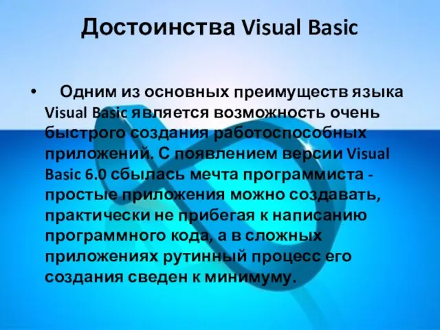 Достоинства Visual Basic Одним из основных преимуществ языка Visual Basic является возможность