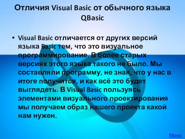 Отличия Visual Basic от обычного языка QBasic Visual Basic отличается от других