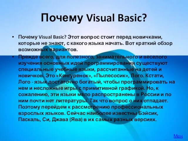 Почему Visual Basic? Почему Visual Basic? Этот вопрос стоит перед новичками, которые