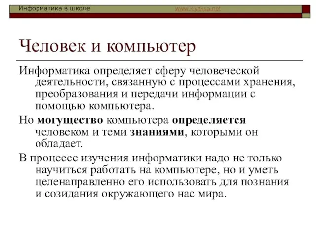 Человек и компьютер Информатика определяет сферу человеческой деятельности, связанную с процессами хранения,