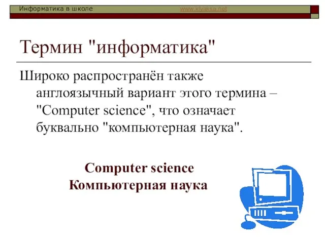 Термин "информатика" Широко распространён также англоязычный вариант этого термина – "Сomputer science",