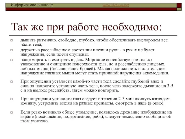 Так же при работе необходимо: дышать ритмично, свободно, глубоко, чтобы обеспечивать кислородом