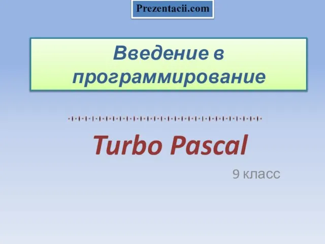 Введение в программирование Turbo Pascal 9 класс Prezentacii.com