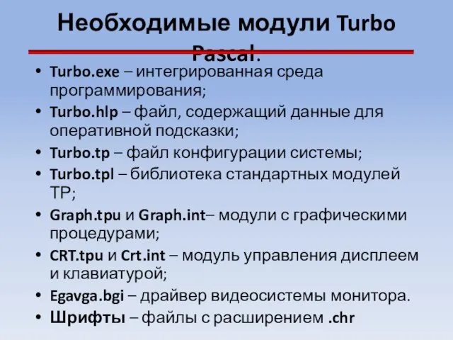 Необходимые модули Turbo Pascal: Turbo.exe – интегрированная среда программирования; Turbo.hlp – файл,