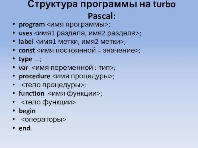 Структура программы на turbo Pascal: program ; uses ; label ; const