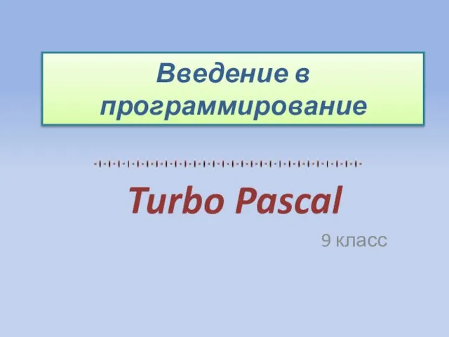 Презентация на тему Введение в программирование Turbo Pascal 9 класс