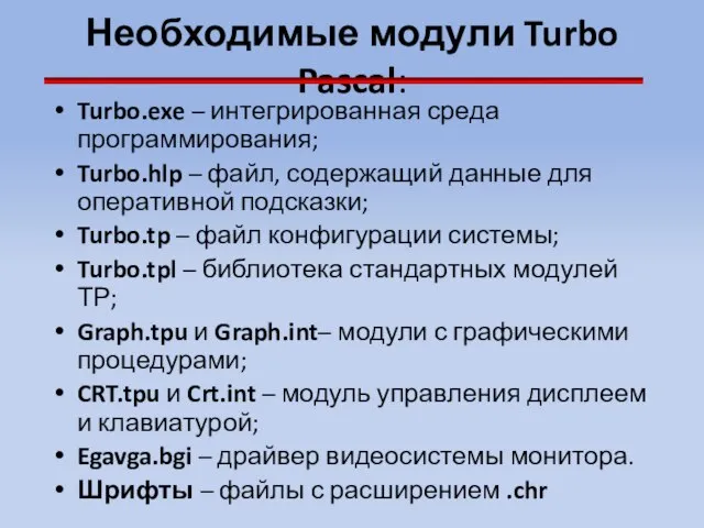 Необходимые модули Turbo Pascal: Turbo.exe – интегрированная среда программирования; Turbo.hlp – файл,