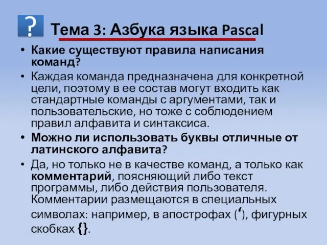 Какие существуют правила написания команд? Каждая команда предназначена для конкретной цели, поэтому