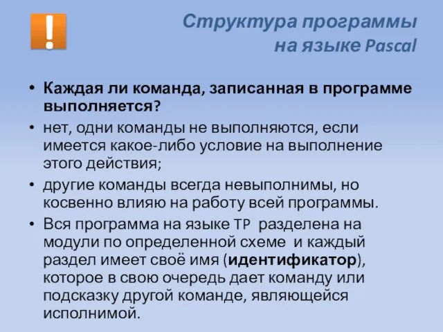 Структура программы на языке Pascal Каждая ли команда, записанная в программе выполняется?