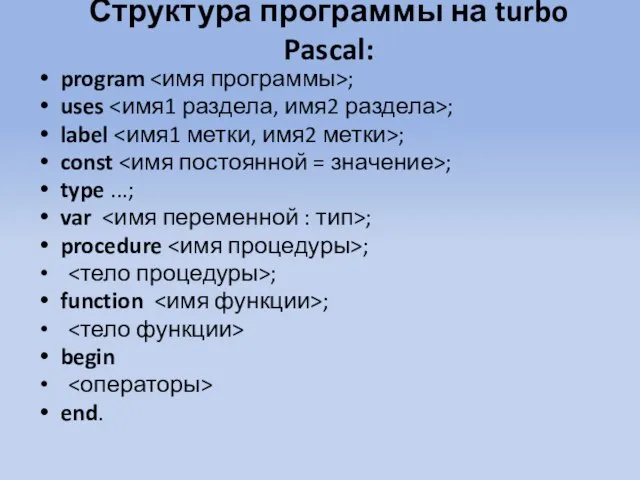 Структура программы на turbo Pascal: program ; uses ; label ; const