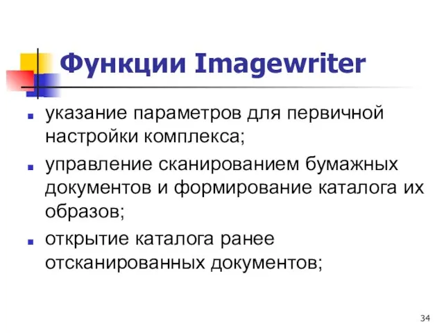 Функции Imagewriter указание параметров для первичной настройки комплекса; управление сканированием бумажных документов