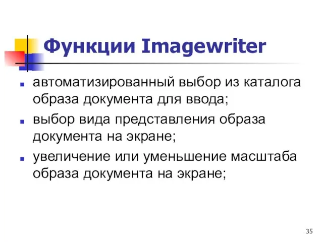 Функции Imagewriter автоматизированный выбор из каталога образа документа для ввода; выбор вида