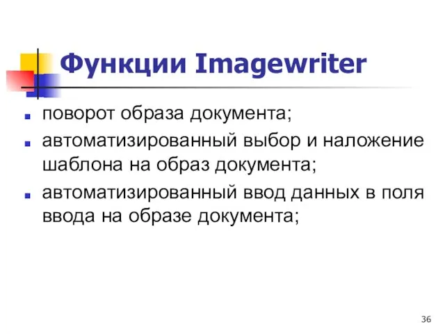 Функции Imagewriter поворот образа документа; автоматизированный выбор и наложение шаблона на образ