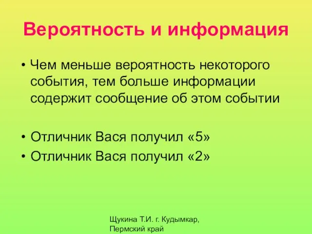 Щукина Т.И. г. Кудымкар, Пермский край Вероятность и информация Чем меньше вероятность