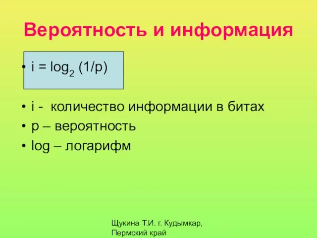 Щукина Т.И. г. Кудымкар, Пермский край Вероятность и информация i = log2