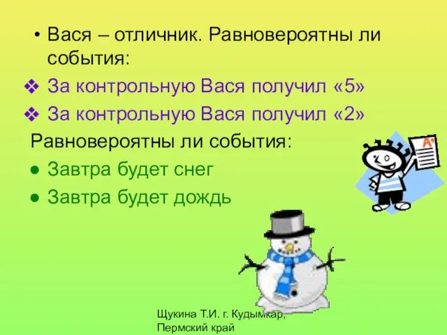 Щукина Т.И. г. Кудымкар, Пермский край Вася – отличник. Равновероятны ли события: