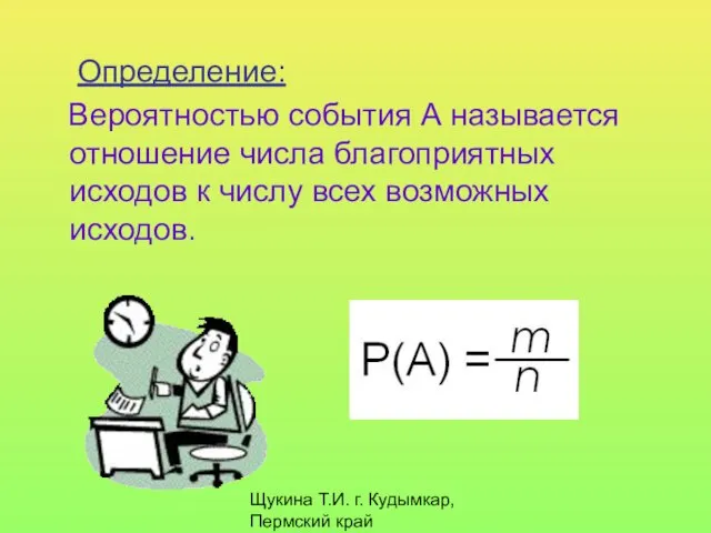 Щукина Т.И. г. Кудымкар, Пермский край Определение: Вероятностью события А называется отношение