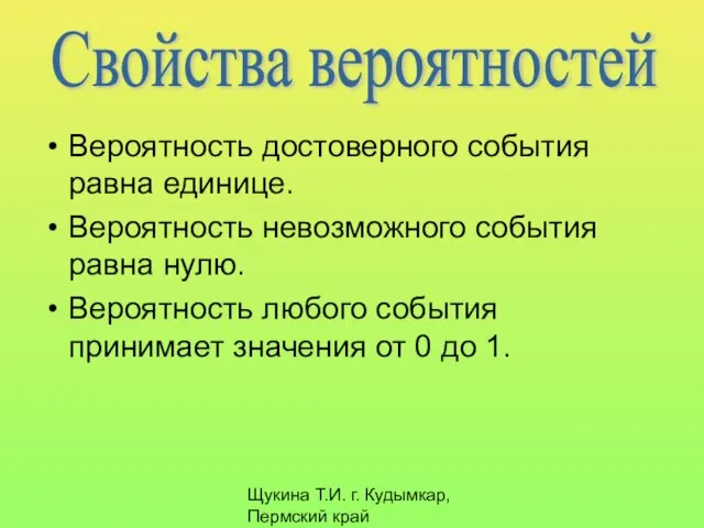 Щукина Т.И. г. Кудымкар, Пермский край Вероятность достоверного события равна единице. Вероятность