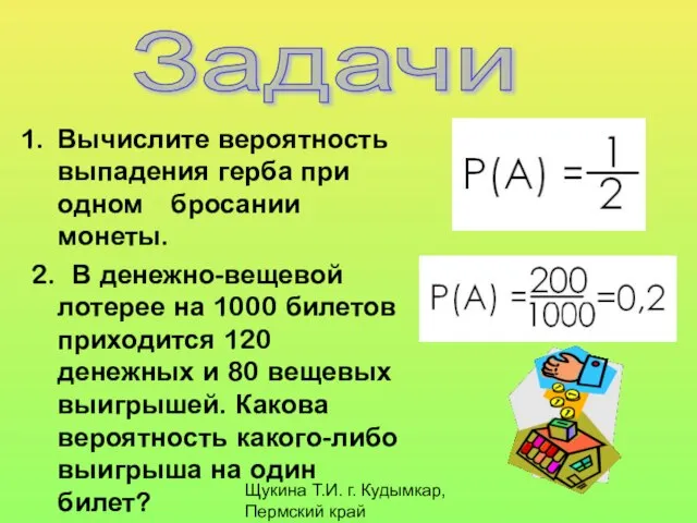 Щукина Т.И. г. Кудымкар, Пермский край Вычислите вероятность выпадения герба при одном