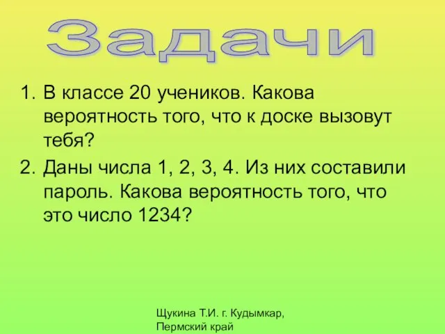 Щукина Т.И. г. Кудымкар, Пермский край В классе 20 учеников. Какова вероятность