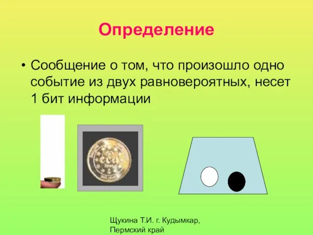 Щукина Т.И. г. Кудымкар, Пермский край Определение Сообщение о том, что произошло