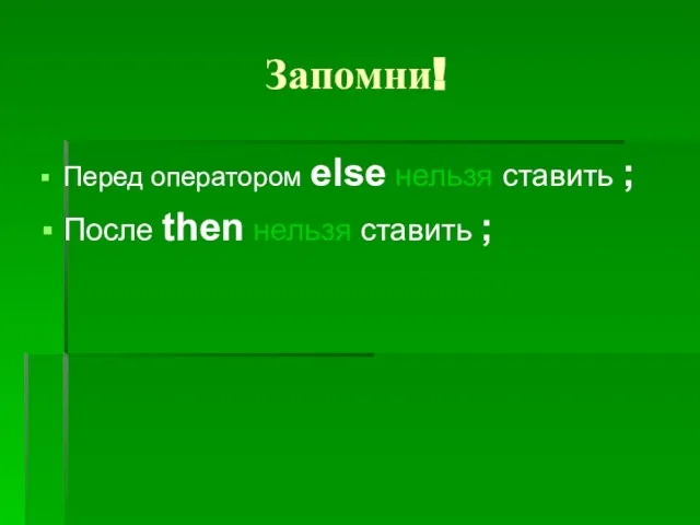 Запомни! Перед оператором else нельзя ставить ; После then нельзя ставить ;