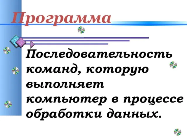 Программа Последовательность команд, которую выполняет компьютер в процессе обработки данных.