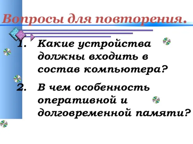 Вопросы для повторения. Какие устройства должны входить в состав компьютера? В чем