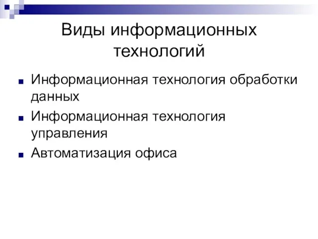 Виды информационных технологий Информационная технология обработки данных Информационная технология управления Автоматизация офиса