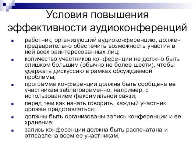 Условия повышения эффективности аудиоконференций работник, организующий аудиоконференцию, должен предварительно обеспечить возможность участия