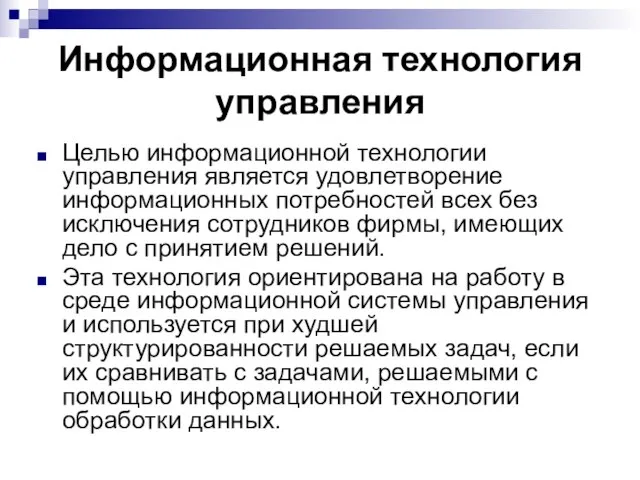 Информационная технология управления Целью информационной технологии управления является удовлетворение информационных потребностей всех